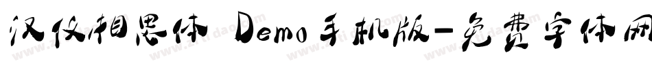 汉仪相思体 Demo手机版字体转换